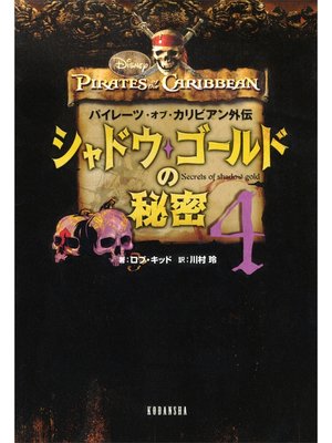 cover image of パイレーツ・オブ・カリビアン外伝　シャドウ・ゴールドの秘密（４）